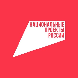 НАЦИОНАЛЬНЫЕ ПРОЕКТЫ РОССИИ