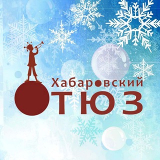 ХАБАРОВСКИЙ ТЮЗ