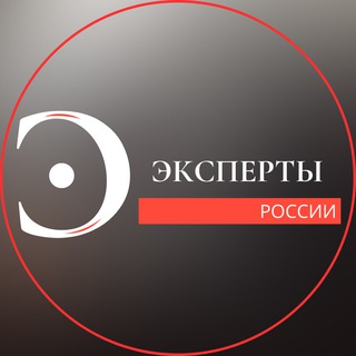 «ЭКСПЕРТЫ РОССИИ» | МИЛЛИОН НА ТЕЛЕГРАМ