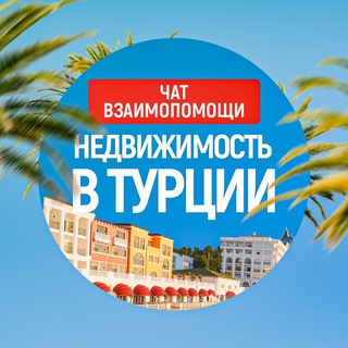 НЕДВИЖИМОСТЬ В ТУРЦИИ  |  ЧАТ | RE-LOCATOR