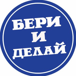 БЕРИ И ДЕЛАЙ