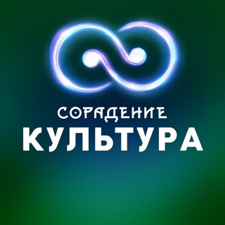 КУЛЬТУРА - СОРАДЕНИЕ