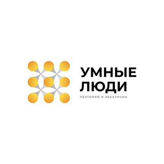 ЛЕКТОРИЙ «УМНЫЕ ЛЮДИ»