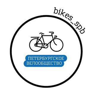АНО «ПЕТЕРБУРГСКОЕ ВЕЛООБЩЕСТВО»