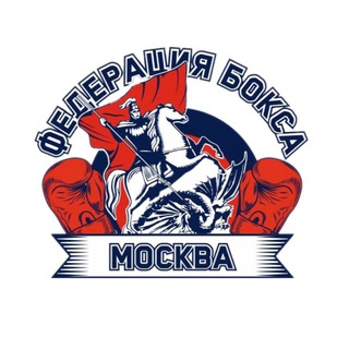 ФЕДЕРАЦИЯ БОКСА Г. МОСКВЫ