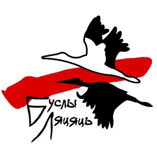 БУСЛЫ ЛЯЦЯЦЬ
