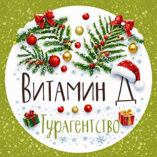 ТУРАГЕНТСТВО ВИТАМИН Д | ГОРЯЩИЕ ТУРЫ КАЛУГА, МОСКВА