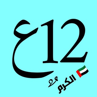 صف 12 عام الكرم