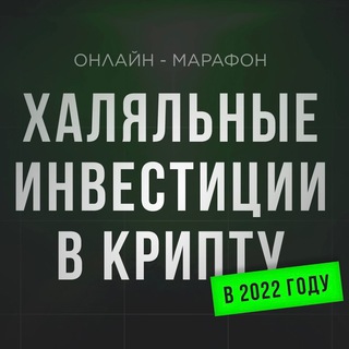 ХАЛЯЛЬНЫЕ ИНВЕСТИЦИИ В КРИПТУ
