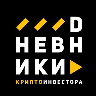 DНЕВНИКИ КРИПТО