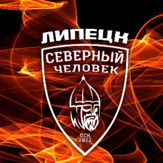 ЛИПЕЦК. СЕВЕРНЫЙ ЧЕЛОВЕК.