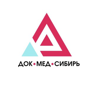 ДОК•МЕД•СИБИРЬ