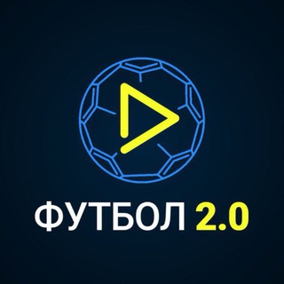ФУТБОЛ 2.0