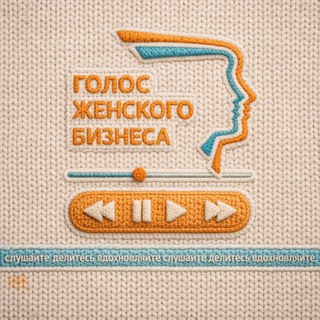 ГОЛОС ЖЕНСКОГО БИЗНЕСА