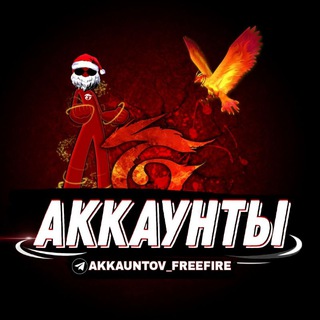 АККАУНТЫ ФРИФАЕР