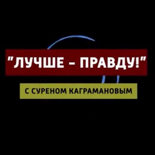 «ЛУЧШЕ-ПРАВДУ!»