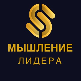 МЫШЛЕНИЕ ЛИДЕРА