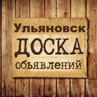 ОБЪЯВЛЕНИЯ УЛЬЯНОВСК