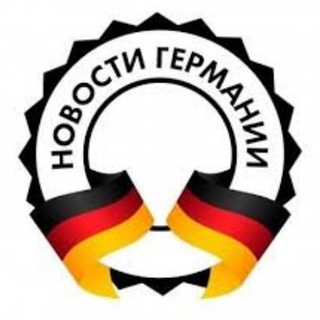 ГЕРМАНИЯ НА РУССКОМ