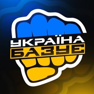 УКРАЇНА БАЗУЄ | НОВИНИ
