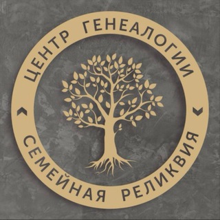 СЕМЕЙНАЯ РЕЛИКВИЯ