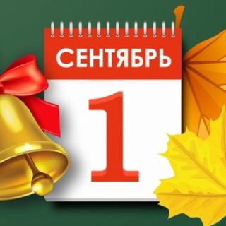 ПЕРВОЕ СЕНТЯБРЯ