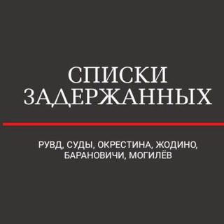 СПИСКИ ЗАДЕРЖАННЫХ (РУВД+СУДЫ+ЖОДИНО+ОКРЕСТИНА)