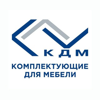 КДМ - КОМПЛЕКТУЮЩИЕ ДЛЯ МЕБЕЛИ