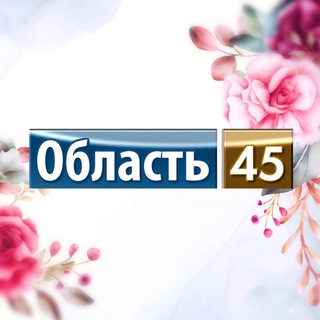 ОБЛАСТЬ 45 | КУРГАН