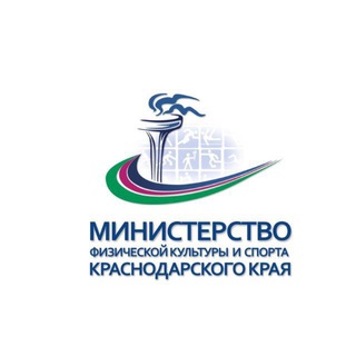 МИНИСТЕРСТВО ФИЗИЧЕСКОЙ КУЛЬТУРЫ И СПОРТА КРАСНОДАРСКОГО КРАЯ