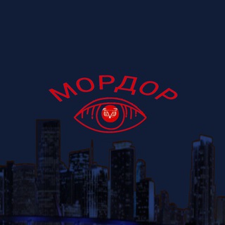 МОРДОР