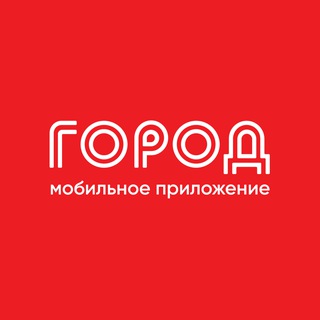 МОБИЛЬНОЕ ПРИЛОЖЕНИЕ «ГОРОД»