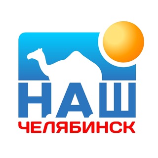 НАШ ЧЕЛЯБИНСК