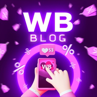 WILDBERRIES BLOG | СКИДКИ | ОБРАЗЫ