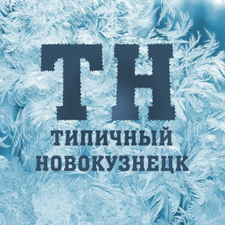 ИНТЕРЕСНЫЙ НОВОКУЗНЕЦК