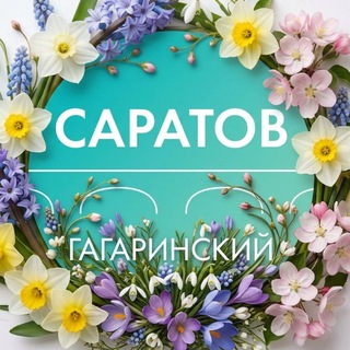 ДЕПАРТАМЕНТ ГАГАРИНСКОГО РАЙОНА САРАТОВА