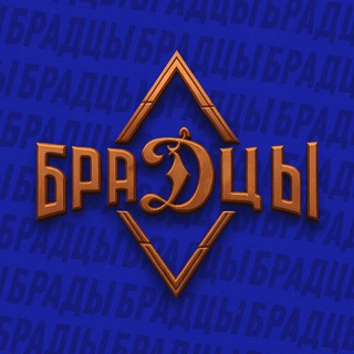 ФК БРАДЦЫ