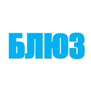 БЛЮЗ