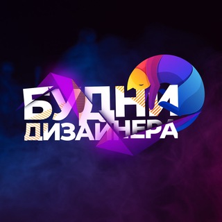 БУДНИ ДИЗАЙНЕРА