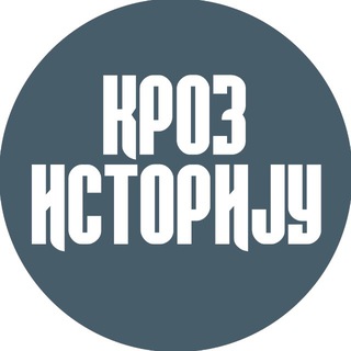 КРОЗ ИСТОРИЈУ