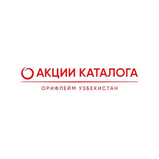 АКЦИИ КАТАЛОГА ОРИФЛЕЙМ УЗБЕКИСТАН