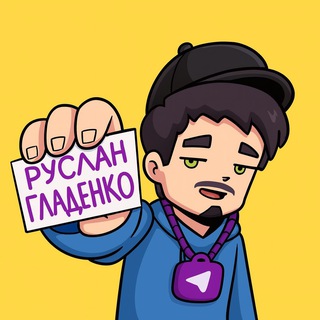 РУСЛАН ГЛАДЕНКО