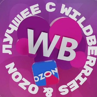 ЛУЧШЕЕ С WB & OZON ВАЙЛДБЕРРИЗ | ОЗОН | МАРКЕТПЛЕЙСЫ | СКИДКИ | АКЦИИ