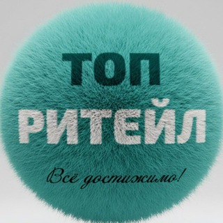 ТОП РИТЕЙЛ
