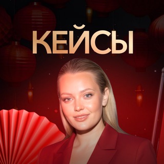 КЕЙСЫ «КИТАЙ  ОТ А ДО Я»
