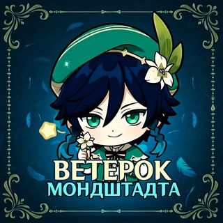 ВЕТЕРОК МОНДШТАДТА | GENSHIN IMPACT