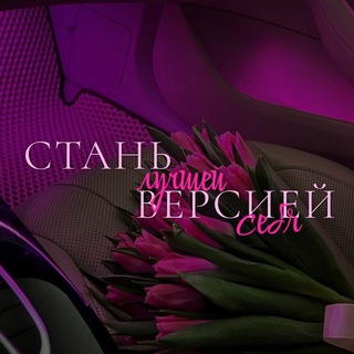 СТАНЬ ЛУЧШЕЙ ВЕРСИЕЙ СЕБЯ