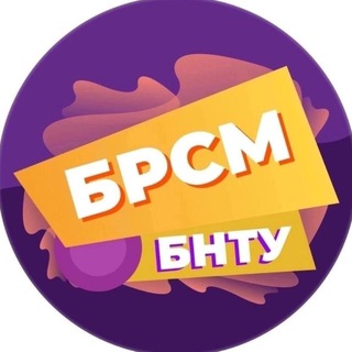 СОЮЗ МОЛОДЕЖИ БНТУ