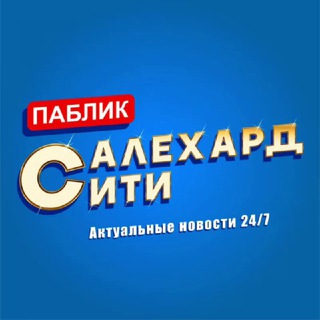 САЛЕХАРД CITY | АКТУАЛЬНЫЕ НОВОСТИ ГОРОДА