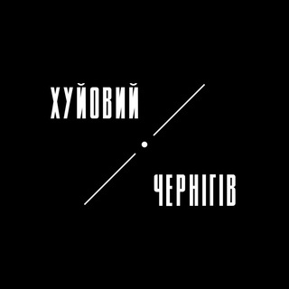 ХУЙОВИЙ ЧЕРНІГІВ | ЧЕРНИГОВ